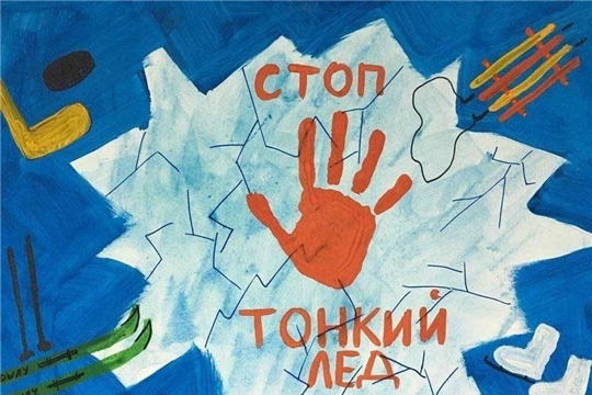 Осторожно тонкий лед
