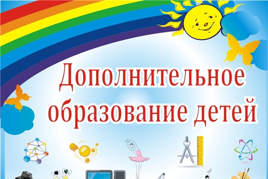 С НОВОГО УЧЕБНОГО ГОДА НАЧИНАЮТ РАБОТУ КРУЖКИ ДОПОЛНИТЕЛЬНОГО ОБРАЗОВАНИЯ!
