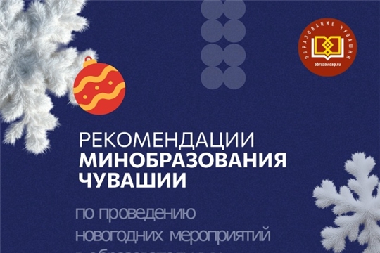 Рекомендации Министерства образования для безопасного проведения Нового года в образовательных огранизациях!!!
