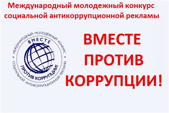 Конкурс «Вместе против коррупции!»