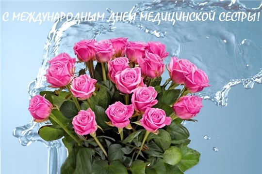 Поздравляем медицинских сестер с профессиональным праздником
