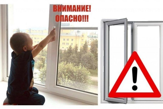 Открытое окно — опасность для ребенка!