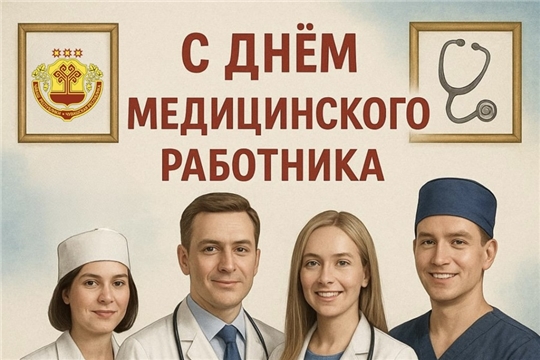 Вице-премьер Правительства Чувашии Владимир Степанов поздравил с Днем медицинского работника