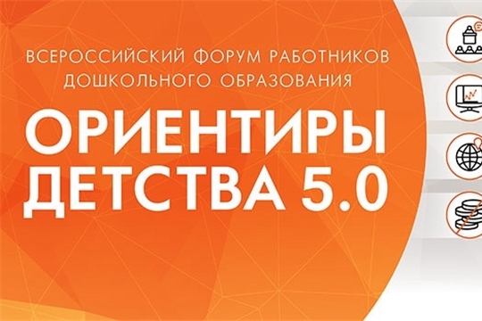 9-10 августа 2025 года в Москве пройдет Всероссийский форум работников дошкольного образования ОРИЕНТИРЫ ДЕТСТВА 5.0.