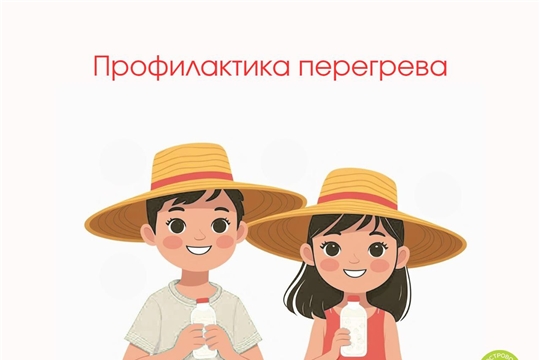 Профилактика перегрева в жару