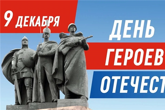 Ежегодно 9 декабря в России отмечается День Героев Отечества