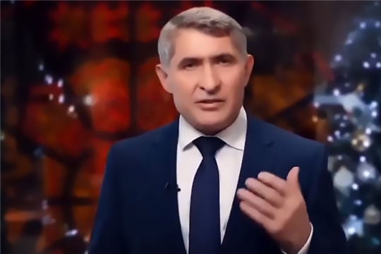Поздравление Главы Чувашской Республики Олега Николаева с Новым 2026 годом