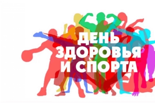 14 июня состоится День здоровья и спорта