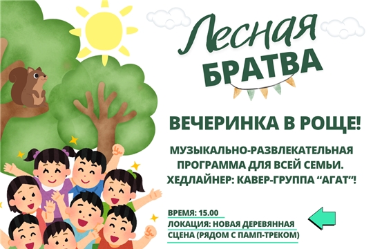 Мероприятие для всей семьи в Ельниковской роще!