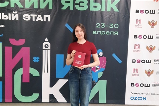 Обучающаяся школы № 39 г. Чебоксары стала призёром заключительного этапа всероссийской олимпиады школьников по английскому языку