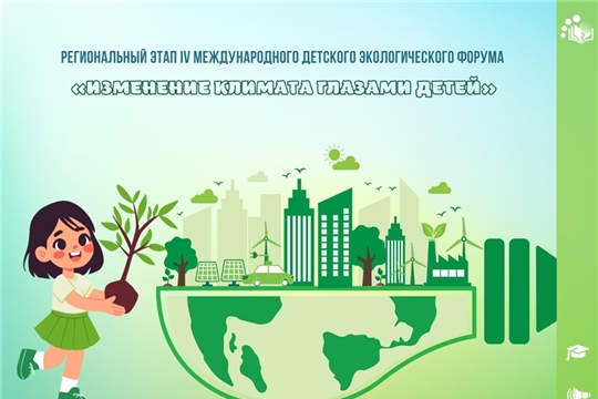 Итоги регионального этапа IV Международного детского экологического форума «Изменение климата глазами детей – 2025»