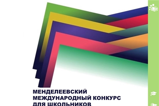 Подавай заявку на Менделеевский международный конкурс