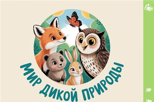 Республиканский творческий конкурс для дошкольников и  младших школьников «Мир дикой природы»