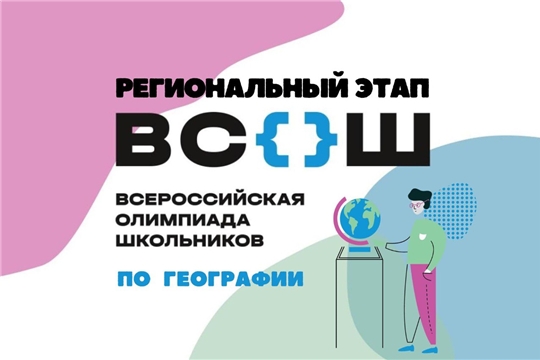 Участникам регионального этапа всероссийской олимпиады школьников по географии