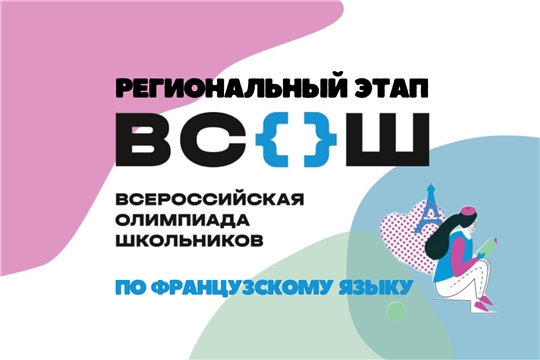 Участникам регионального этапа всероссийской олимпиады школьников по французскому языку