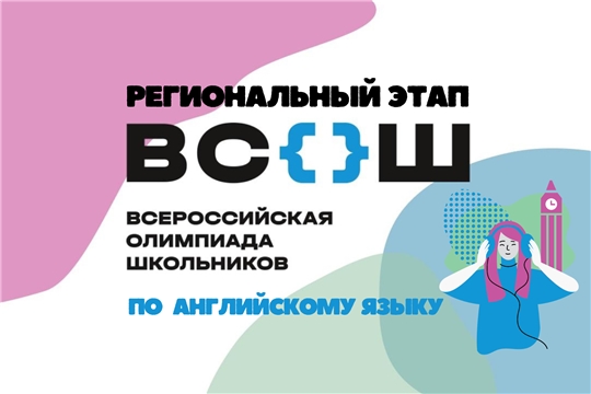 Участникам регионального этапа всероссийской олимпиады школьников по английскому языку