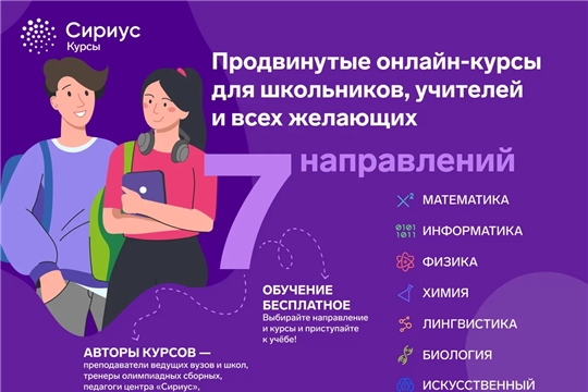 Сириус.Курсы: в 2026 году для учеников бесплатно доступны более 55 онлайн-курсов