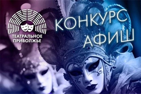 Окружной фестиваль «Театральное Приволжье» запускает конкурс афиш и плакатов 7-го сезона фестиваля 