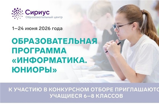 В Образовательном центре «Сириус» стартовал конкурсный отбор на интенсивную профильную программу «Информатика.Юниоры»