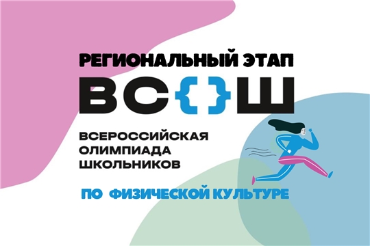 Участникам регионального этапа всероссийской олимпиады школьников по физической культуре