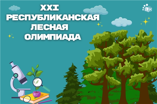 Приглашаем на финал XXI республиканской лесной олимпиады