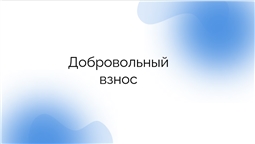 Добровольный взнос