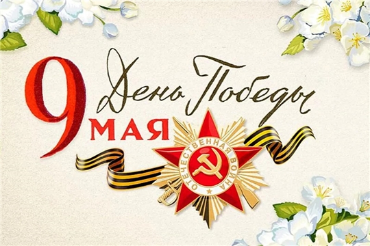С праздником Великой Победы!