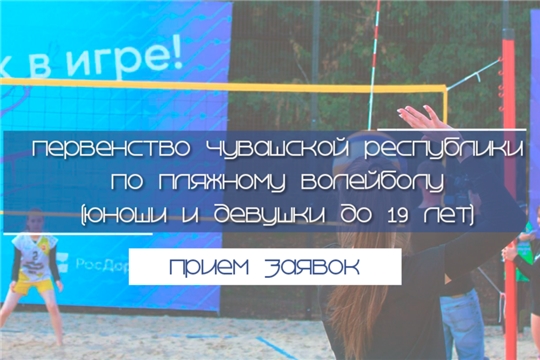Время действовать: участвуйте в первенстве Чувашской Республики по пляжному волейболу!