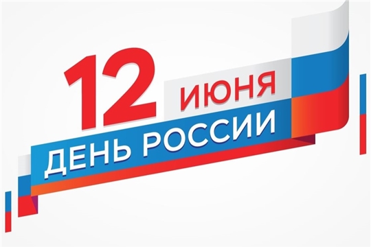 С днем России!