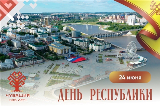 Поздравление с Днем Чувашской Республики!
