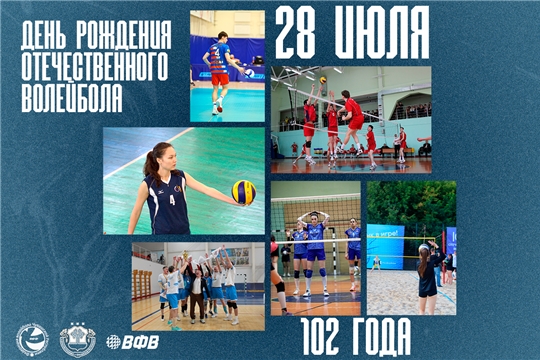 Отечественному волейболу — 102 года!