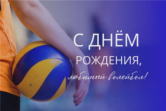 Федерация волейбола Чувашской Республики поздравляет с Днем рождения волейбола!