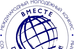 В Генеральной прокуратуре Российской Федерации стартует Международный молодежный конкурс социальной антикоррупционной рекламы «Вместе против коррупции!»  