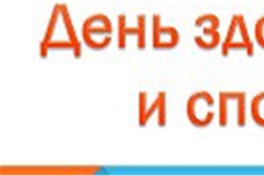 День здоровья и спорта 2025г
