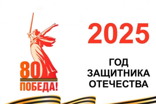 2025 год — Год Победы и патриотизма в Чувашской Республике