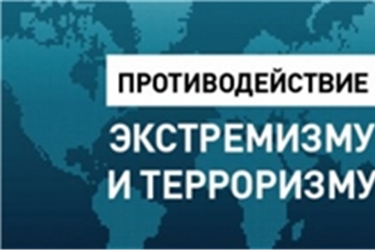Противодействие терроризму и экстремизму