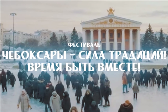 «Чебоксары — сила традиций! Время быть вместе!»: в конце зимы горожан ждет масштабный фестиваль