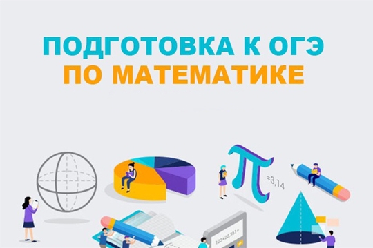 Консультация по подготовке к ОГЭ по математике