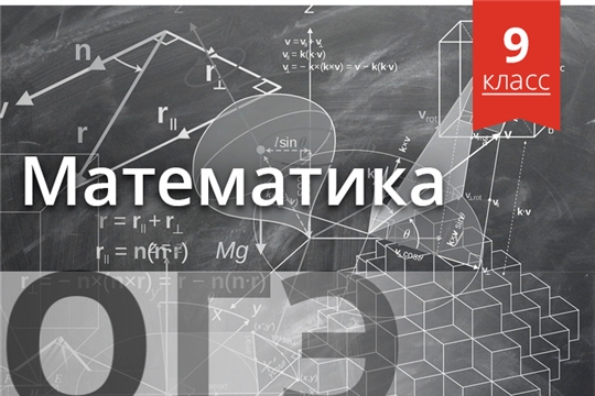 Девятиклассники сдают обязательный экзамен по математике