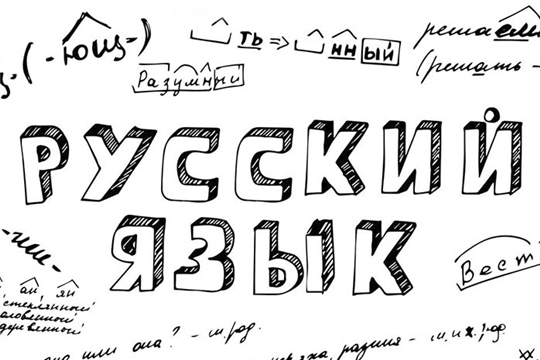 Девятиклассники напишут экзамен по русскому языку