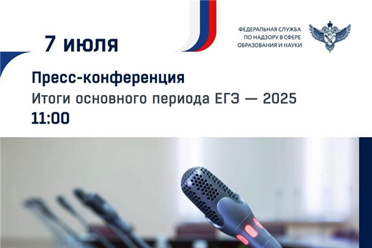 7 июля пройде пресс-конференция Рособрнадзора и Минпросвещения России по итогам основного периода ЕГЭ-2025