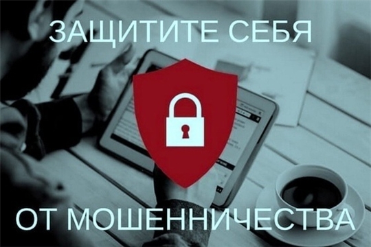 Защитите себя от мошенников!