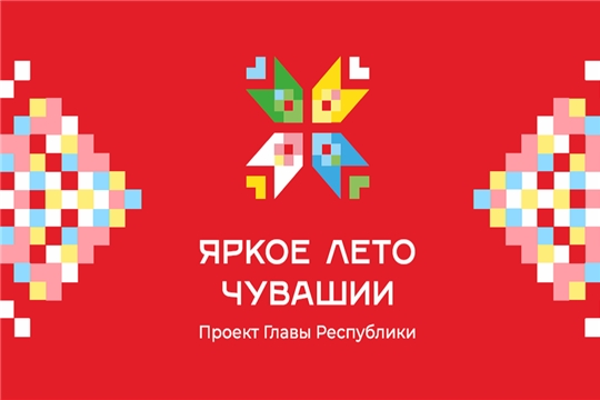 Яркое лето Чувашии