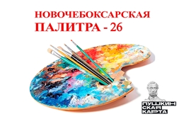Выставка «Новочебоксарская палитра – 26»