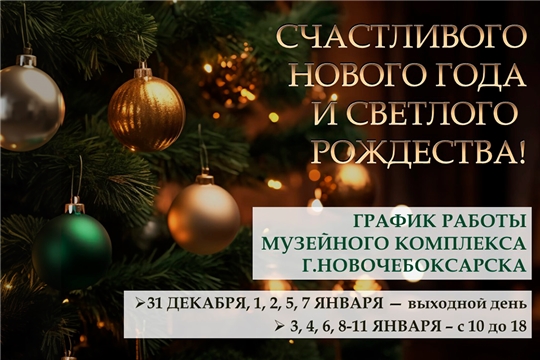 Новогодние чудеса в музеях Новочебоксарска: куда пойти и чем заняться?