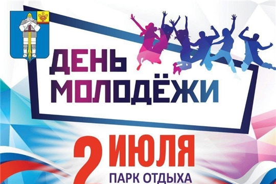 2 июля- празднование Дня молодежи в Батыревском МО
