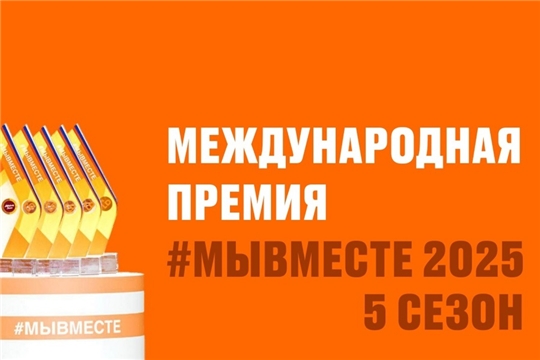 Приглашаем жителей Чувашии подать заявку на Международную Премию #МЫВМЕСТЕ
