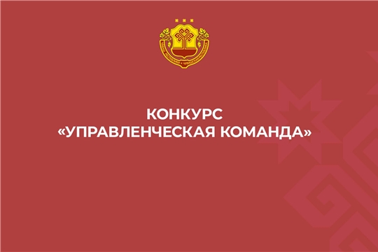 Республиканский конкурс «Управленческая команда»