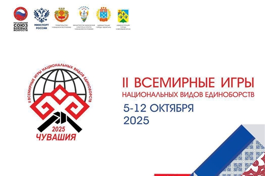 Экватор II Всемирных игр национальных единоборств