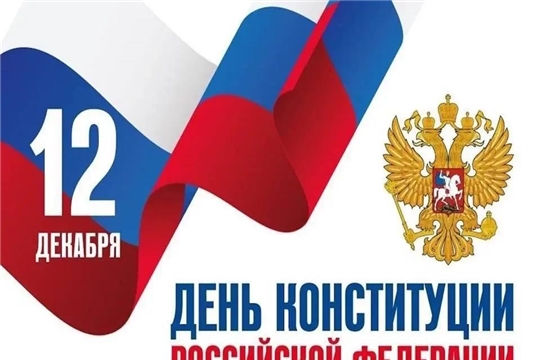 Поздравляем с Днём Конституции!